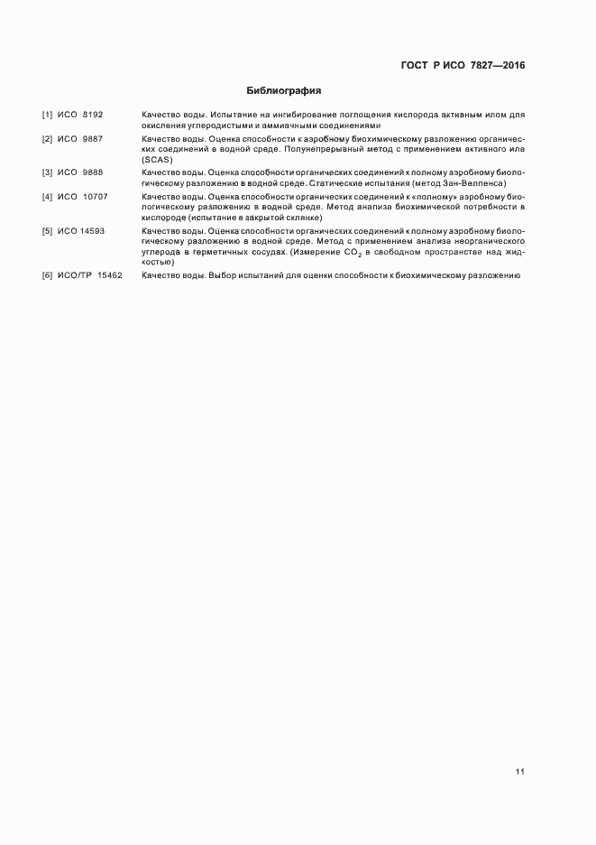 Страница 14 ГОСТ Р ИСО 7827-2016