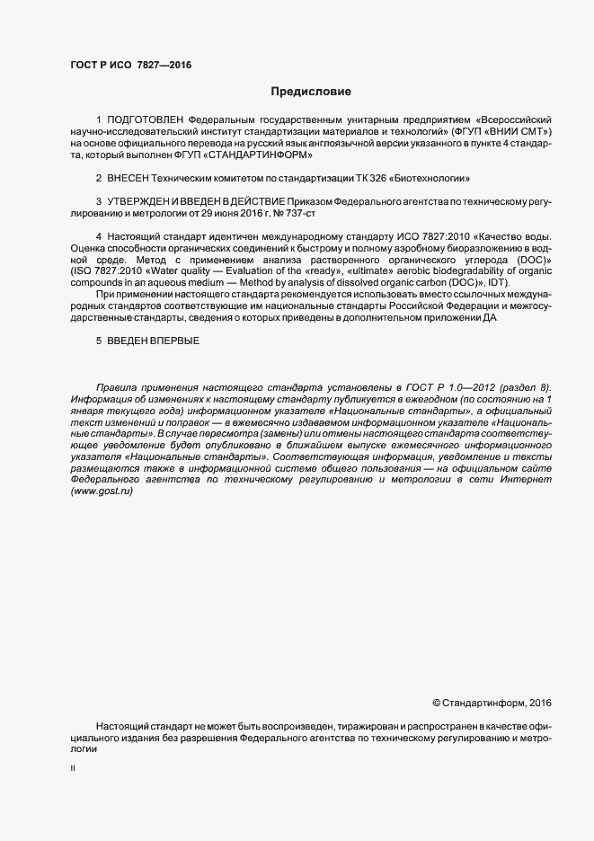 Страница 2 ГОСТ Р ИСО 7827-2016