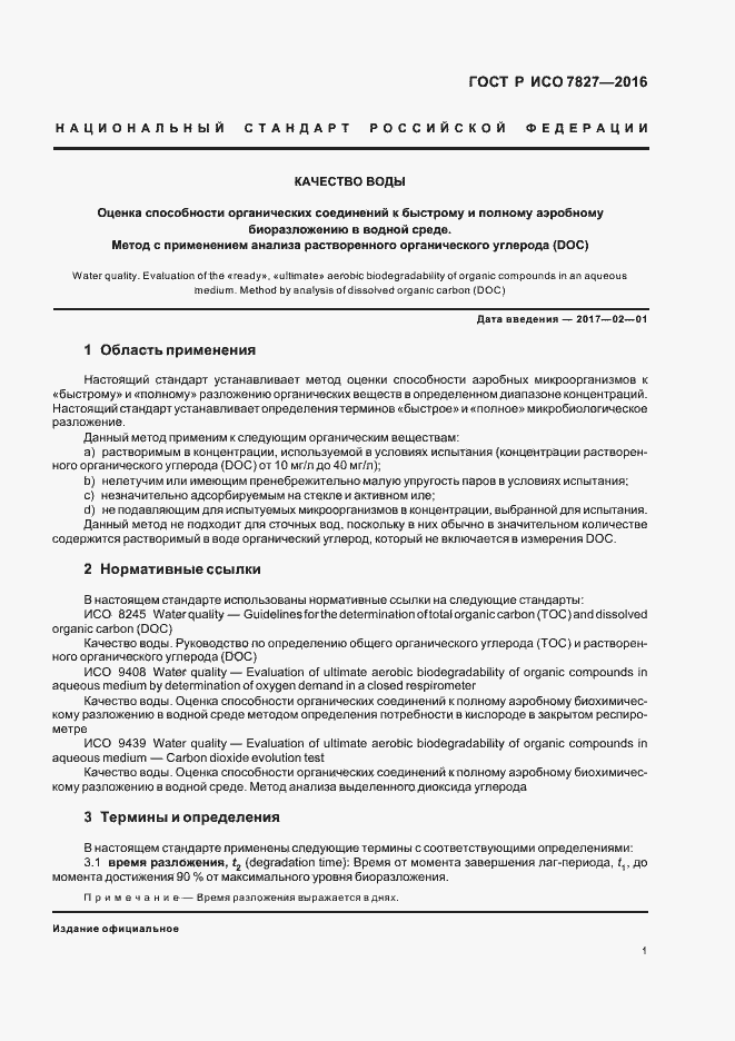 Страница 4 ГОСТ Р ИСО 7827-2016