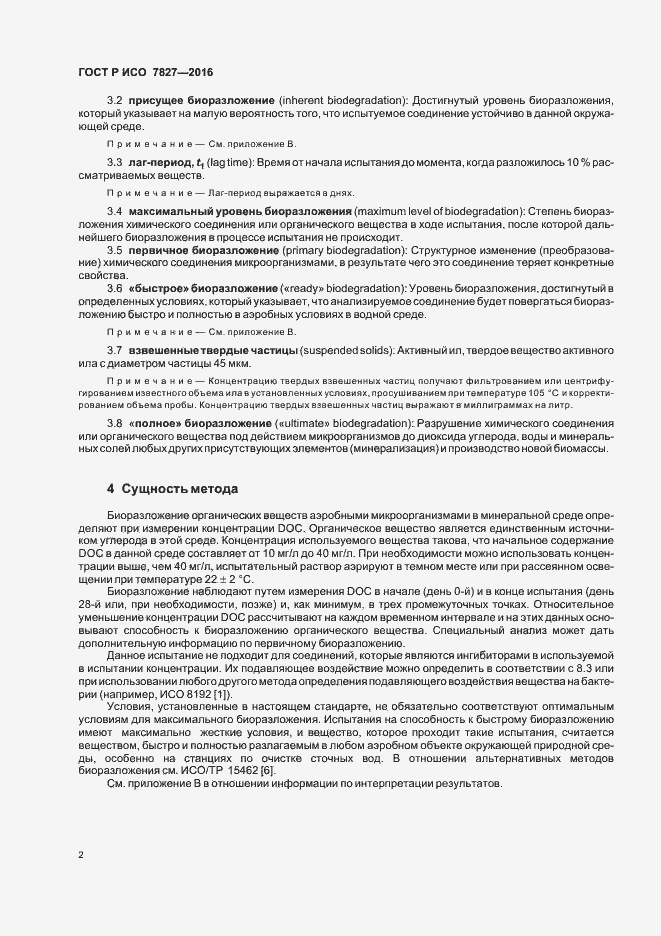 Страница 5 ГОСТ Р ИСО 7827-2016
