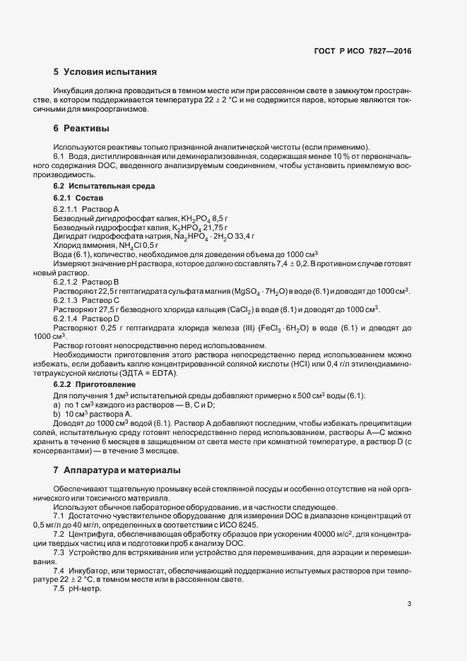 Страница 6 ГОСТ Р ИСО 7827-2016