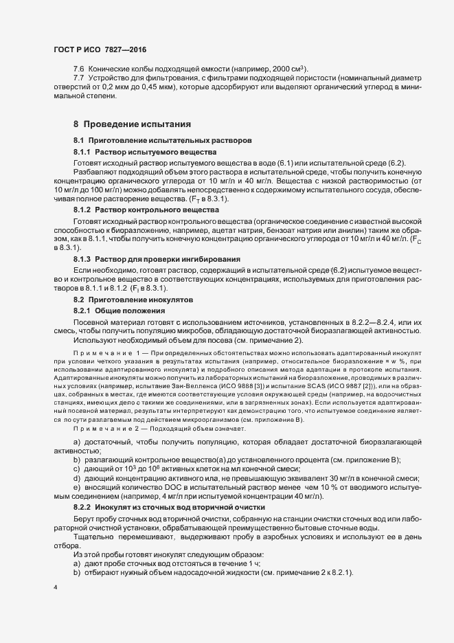 Страница 7 ГОСТ Р ИСО 7827-2016
