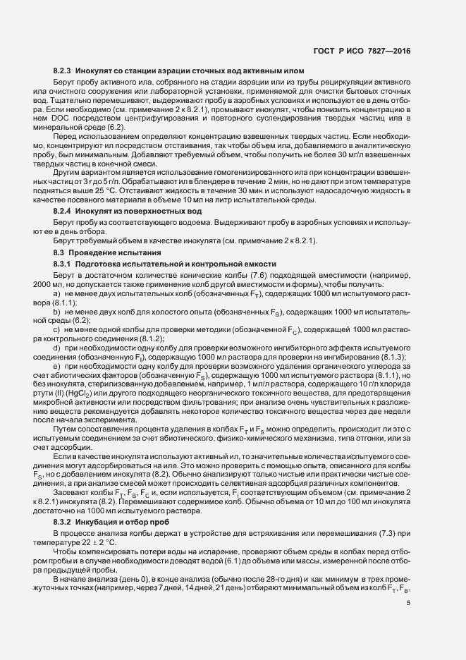 Страница 8 ГОСТ Р ИСО 7827-2016