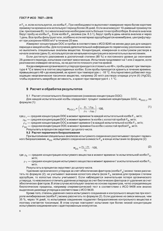 Страница 9 ГОСТ Р ИСО 7827-2016