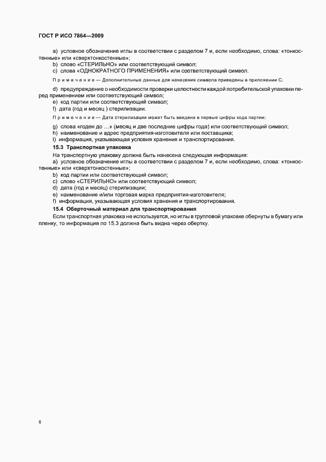 Страница 10 ГОСТ Р ИСО 7864-2009