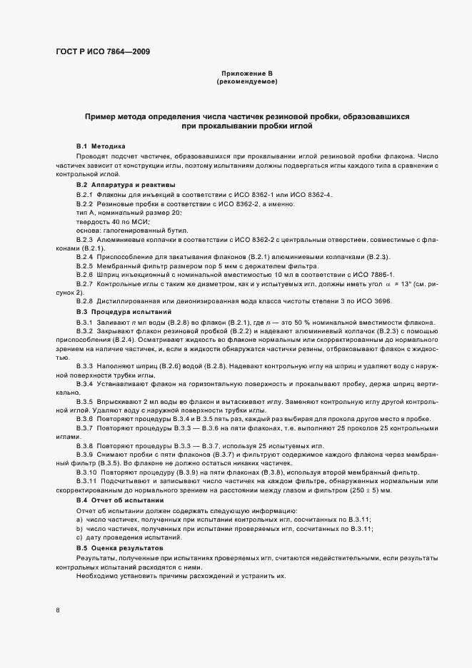Страница 12 ГОСТ Р ИСО 7864-2009