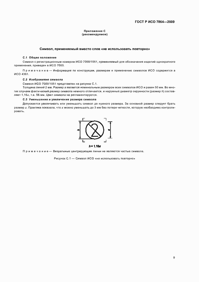 Страница 13 ГОСТ Р ИСО 7864-2009