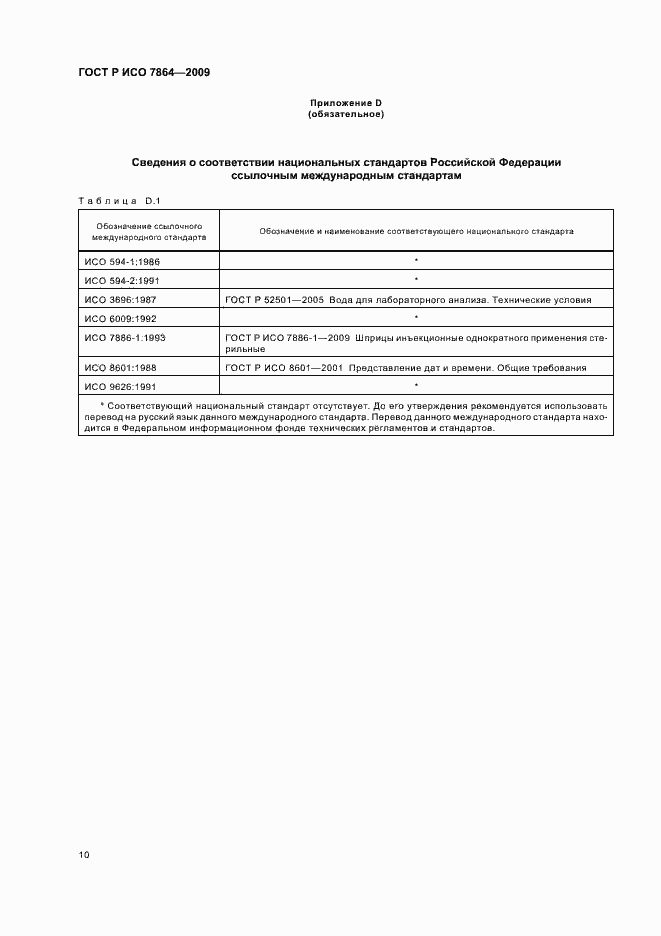 Страница 14 ГОСТ Р ИСО 7864-2009