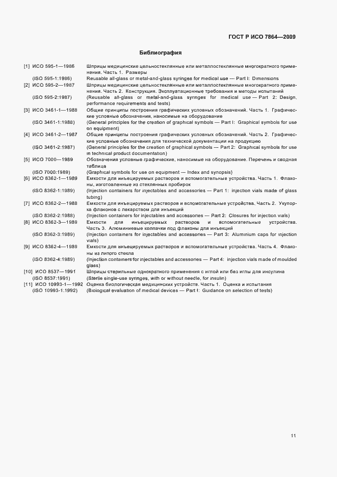Страница 15 ГОСТ Р ИСО 7864-2009