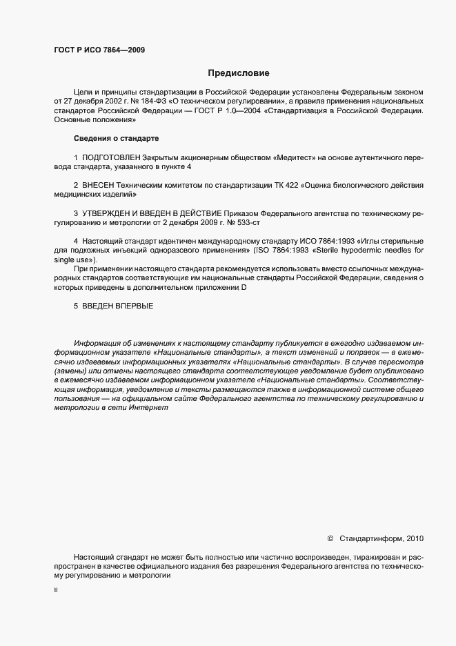 Страница 2 ГОСТ Р ИСО 7864-2009