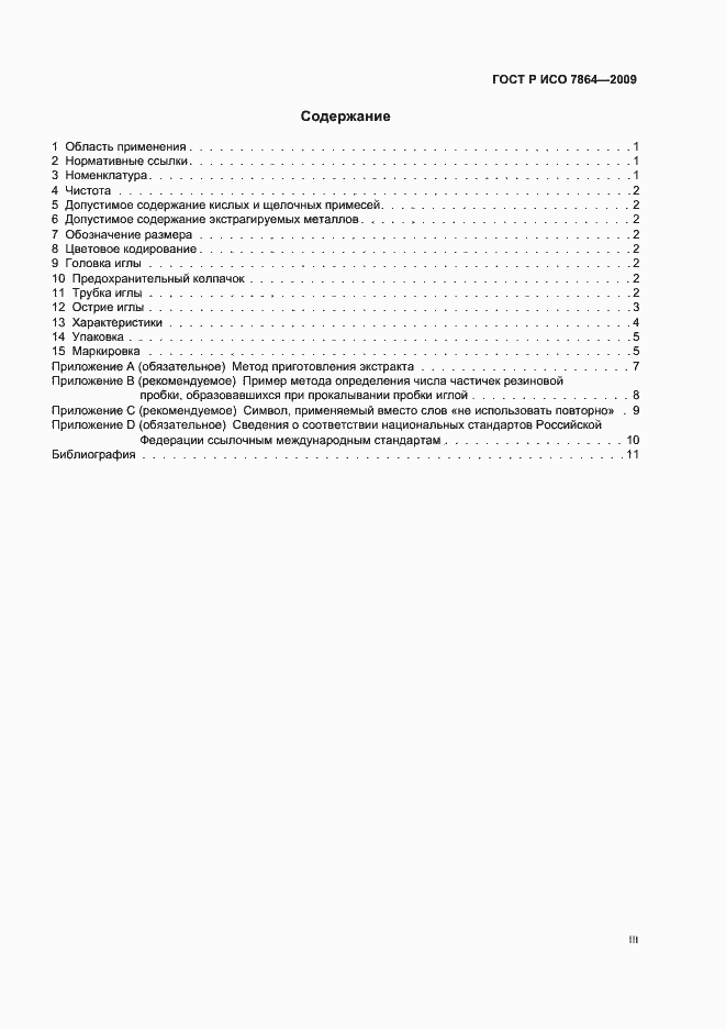 Страница 3 ГОСТ Р ИСО 7864-2009