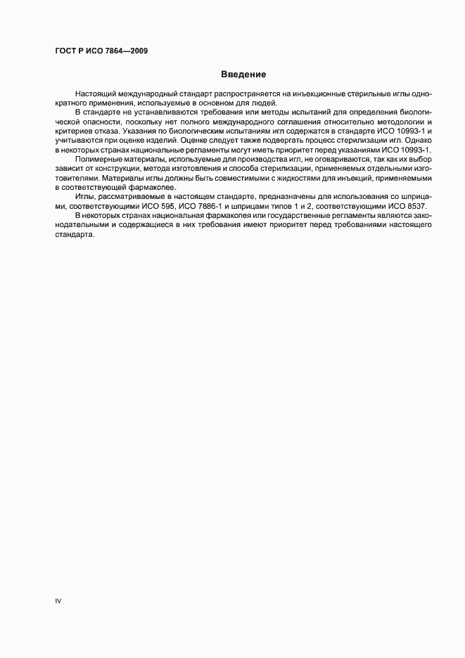 Страница 4 ГОСТ Р ИСО 7864-2009