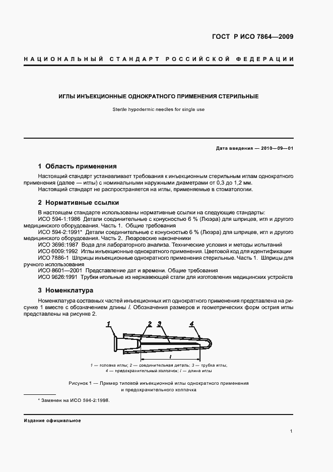 Страница 5 ГОСТ Р ИСО 7864-2009