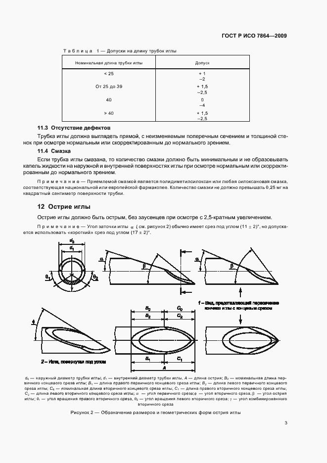 Страница 7 ГОСТ Р ИСО 7864-2009