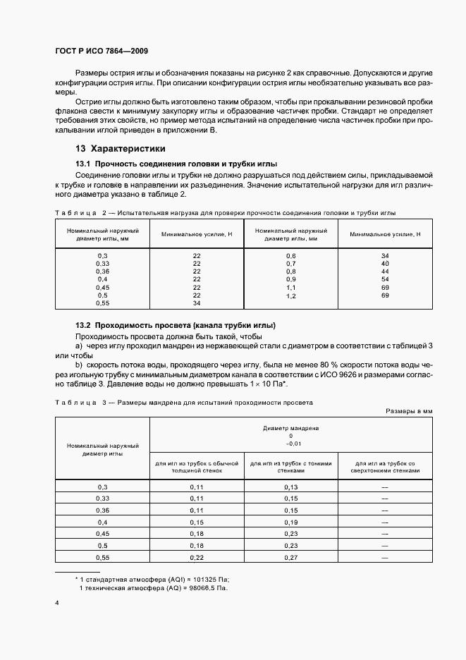 Страница 8 ГОСТ Р ИСО 7864-2009