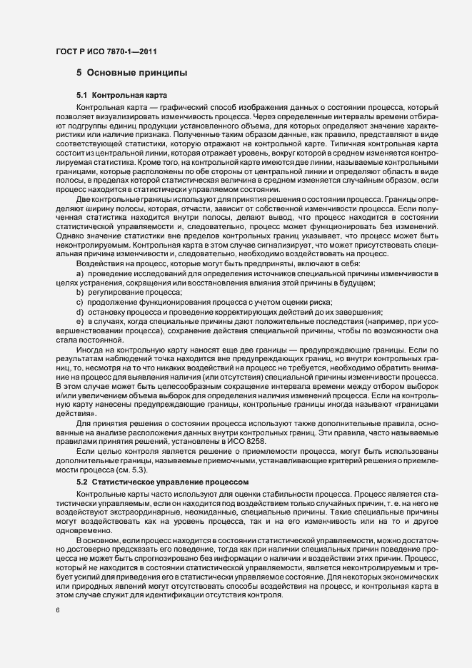 Страница 10 ГОСТ Р ИСО 7870-1-2011