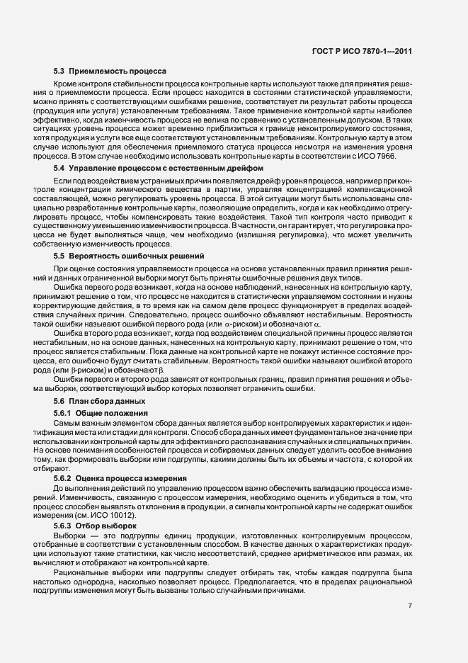 Страница 11 ГОСТ Р ИСО 7870-1-2011
