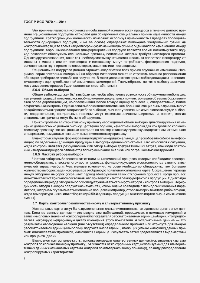 Страница 12 ГОСТ Р ИСО 7870-1-2011