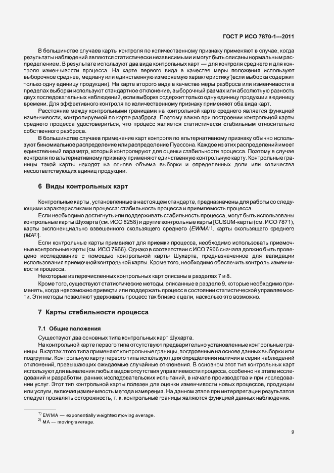 Страница 13 ГОСТ Р ИСО 7870-1-2011