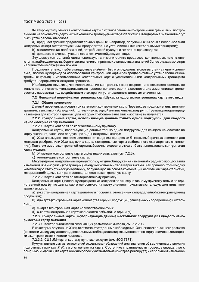 Страница 14 ГОСТ Р ИСО 7870-1-2011