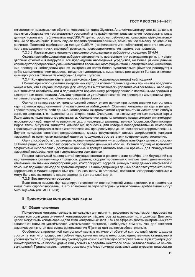 Страница 15 ГОСТ Р ИСО 7870-1-2011