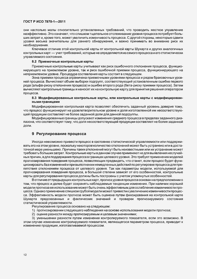 Страница 16 ГОСТ Р ИСО 7870-1-2011