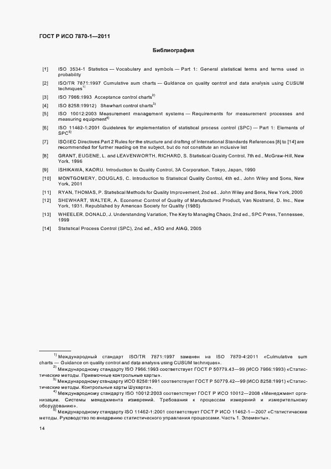 Страница 18 ГОСТ Р ИСО 7870-1-2011