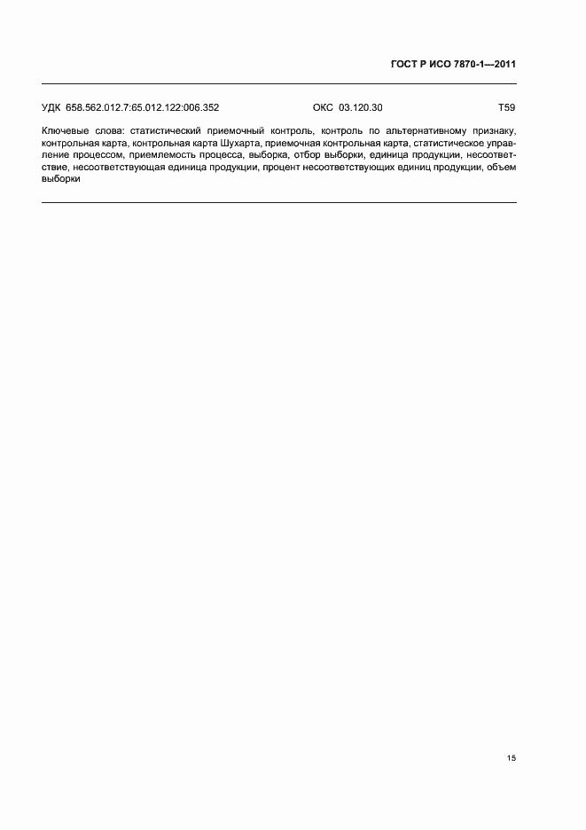Страница 19 ГОСТ Р ИСО 7870-1-2011
