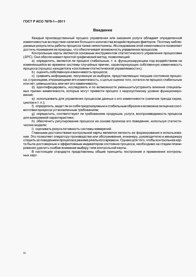Страница 4 ГОСТ Р ИСО 7870-1-2011