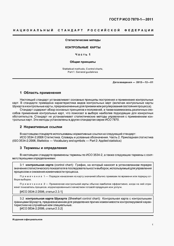 Страница 5 ГОСТ Р ИСО 7870-1-2011