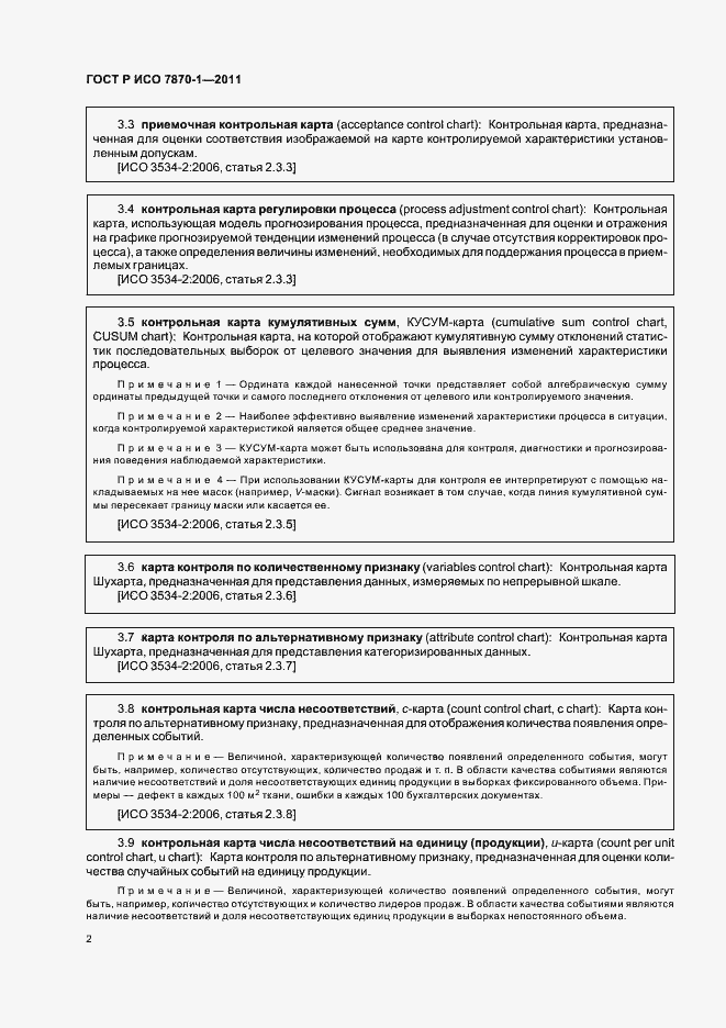 Страница 6 ГОСТ Р ИСО 7870-1-2011