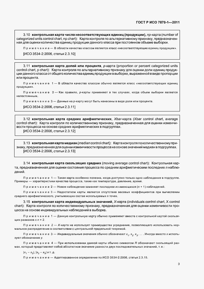 Страница 7 ГОСТ Р ИСО 7870-1-2011