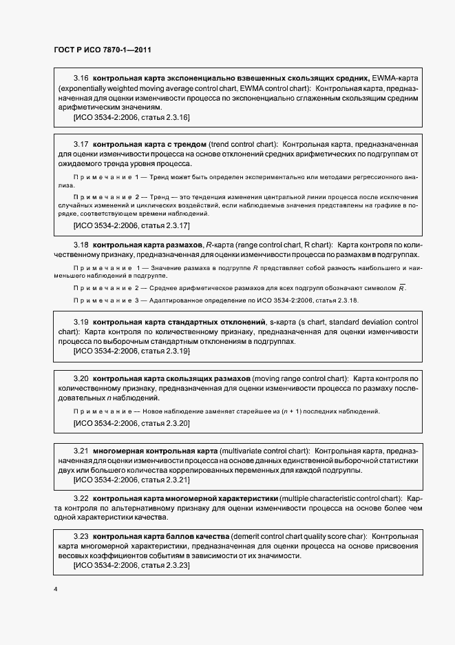 Страница 8 ГОСТ Р ИСО 7870-1-2011