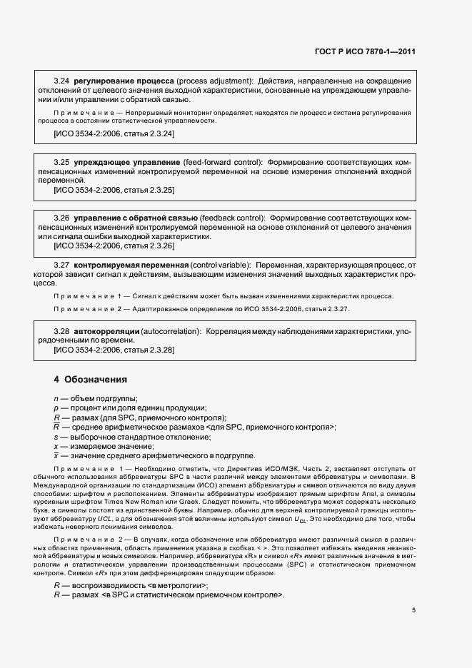 Страница 9 ГОСТ Р ИСО 7870-1-2011