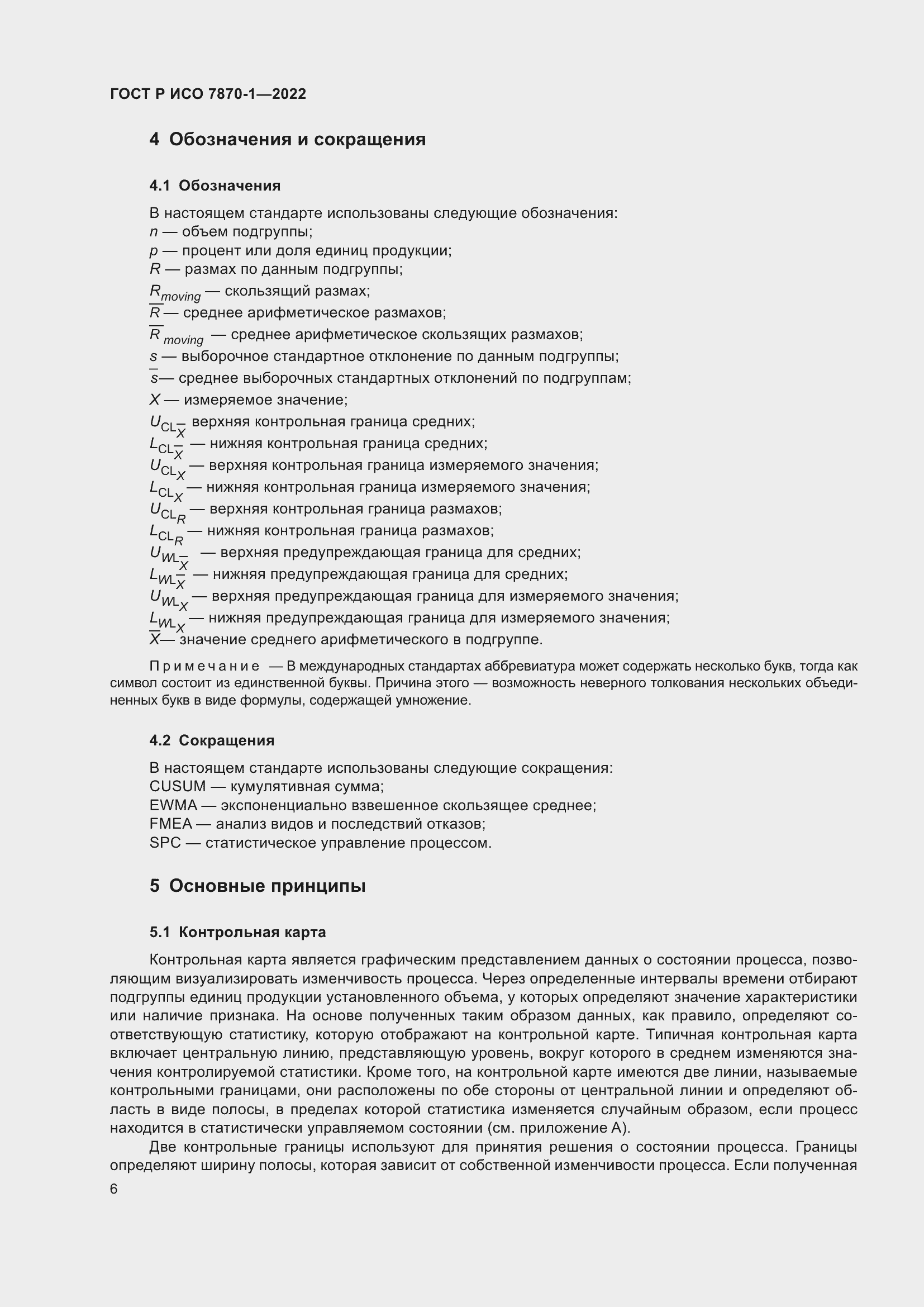 Страница 10 ГОСТ Р ИСО 7870-1-2022