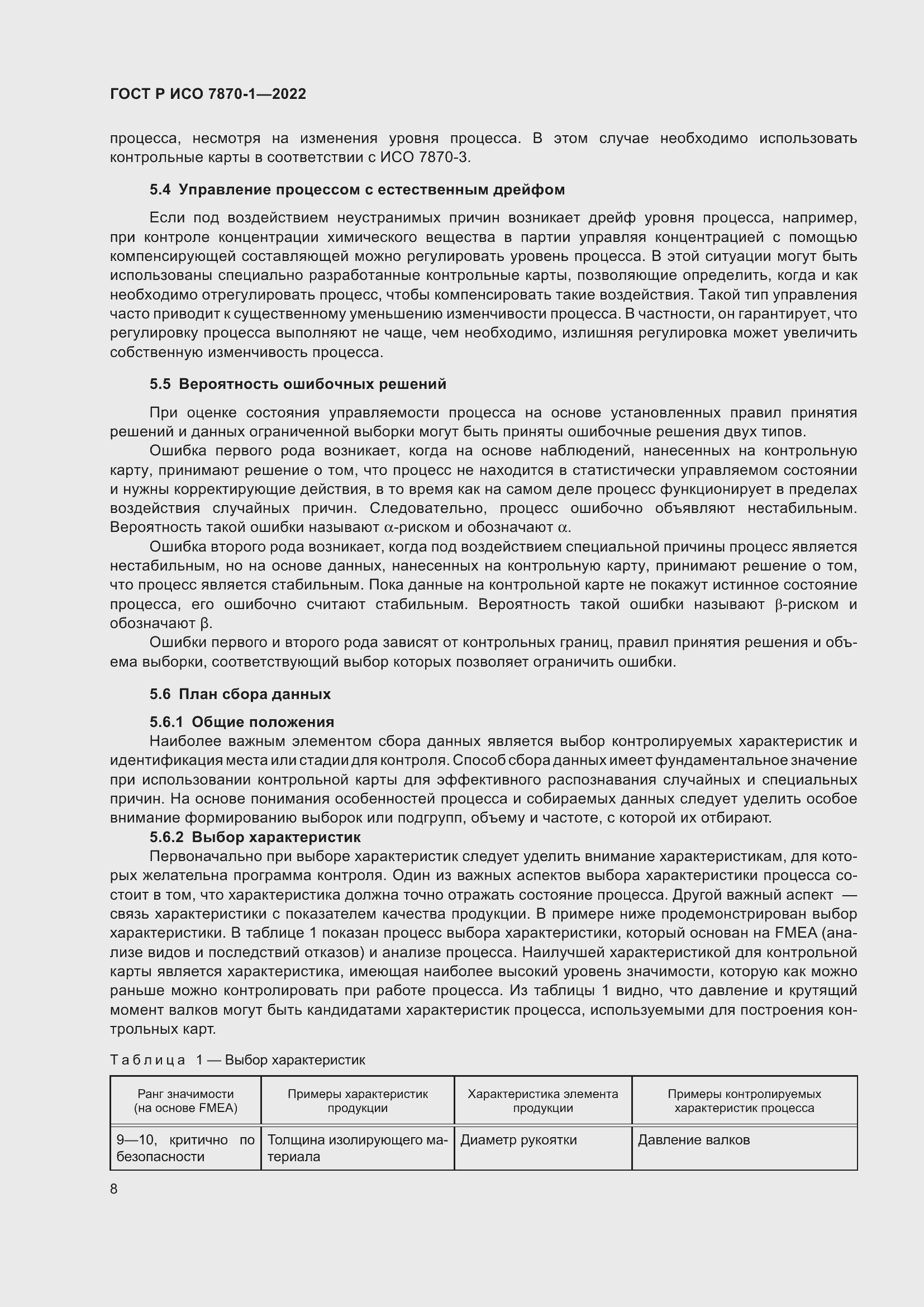 Страница 12 ГОСТ Р ИСО 7870-1-2022