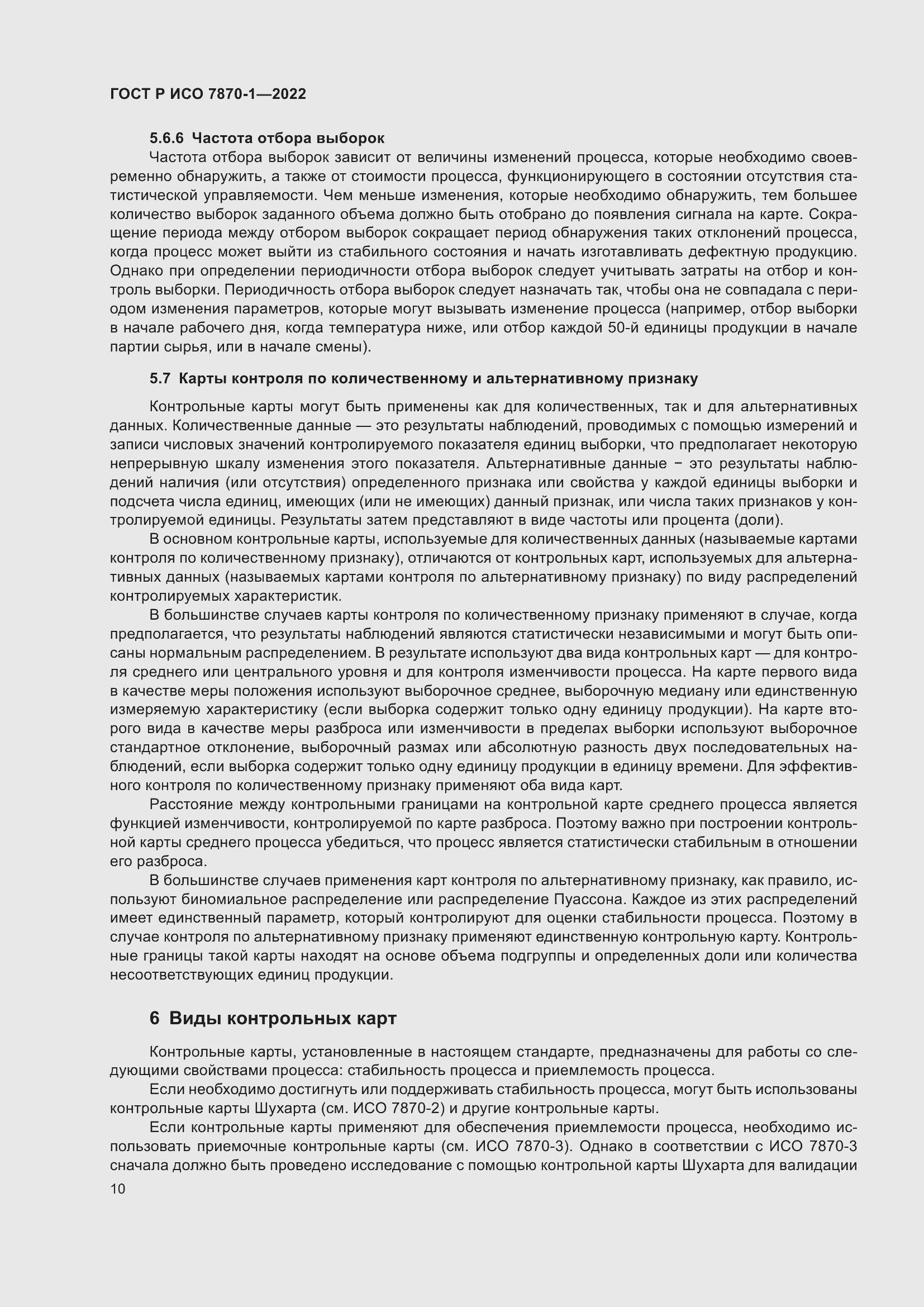 Страница 14 ГОСТ Р ИСО 7870-1-2022