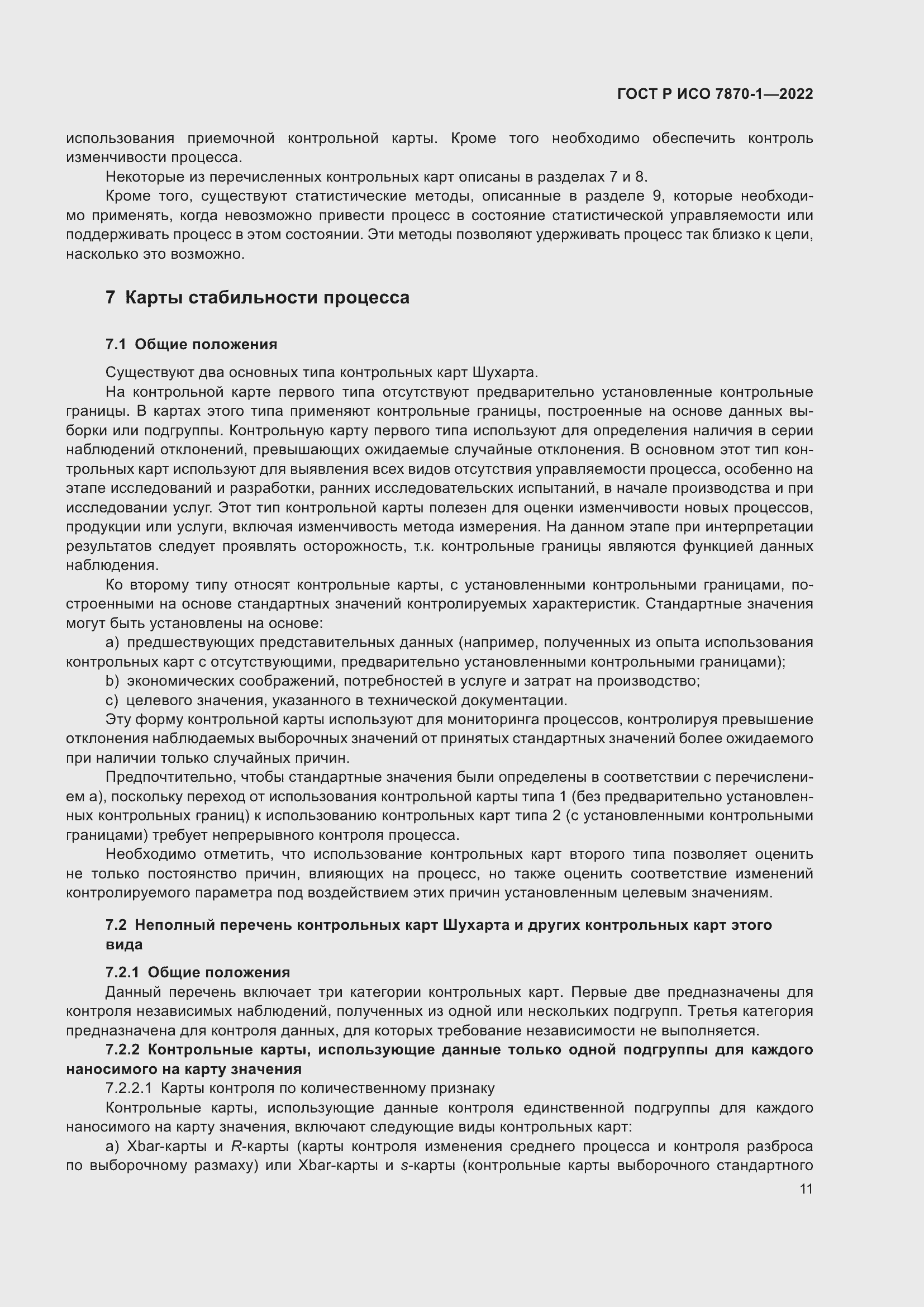 Страница 15 ГОСТ Р ИСО 7870-1-2022