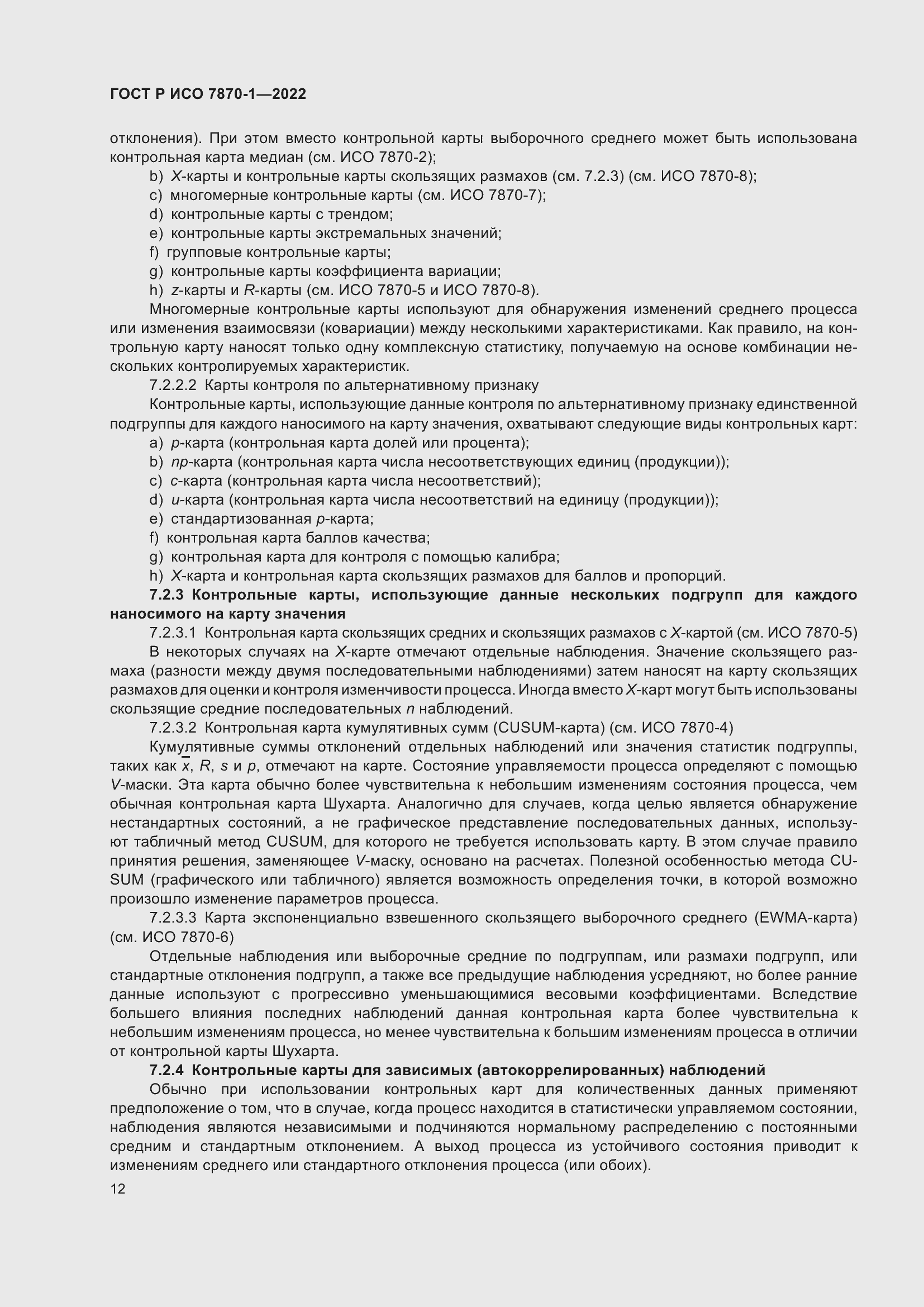 Страница 16 ГОСТ Р ИСО 7870-1-2022