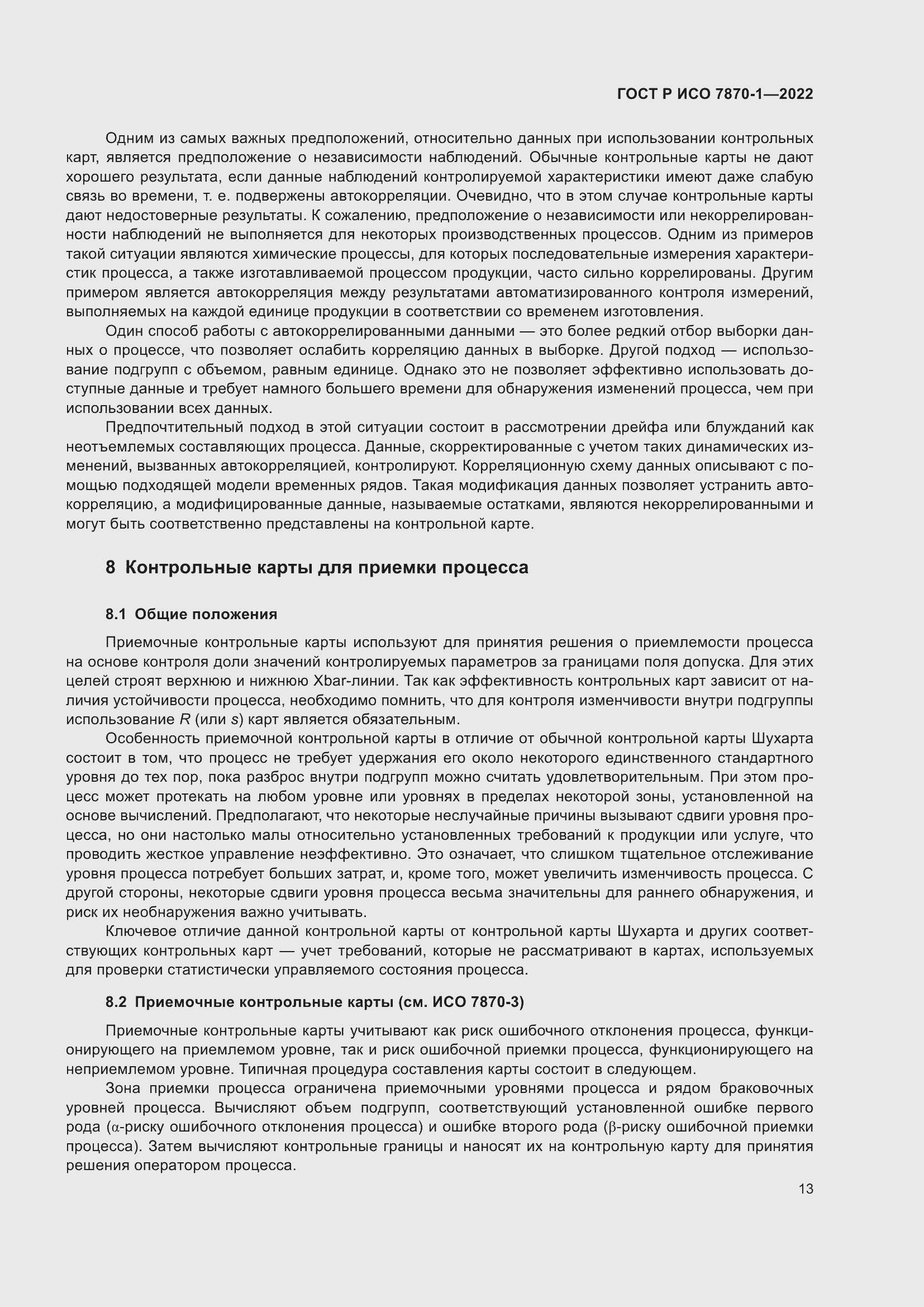 Страница 17 ГОСТ Р ИСО 7870-1-2022