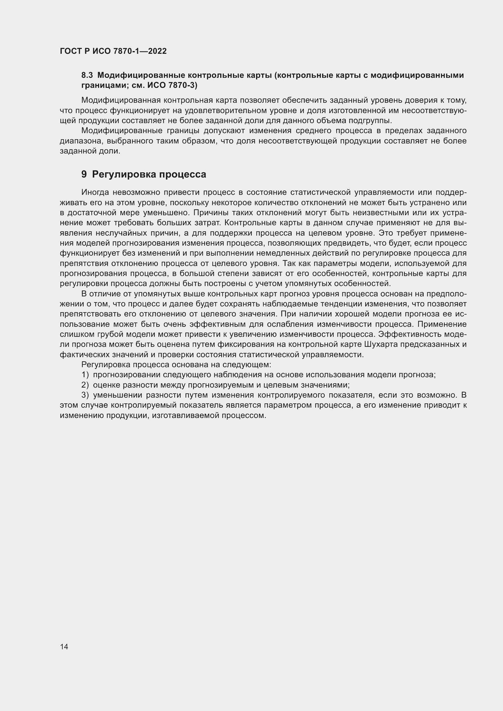 Страница 18 ГОСТ Р ИСО 7870-1-2022