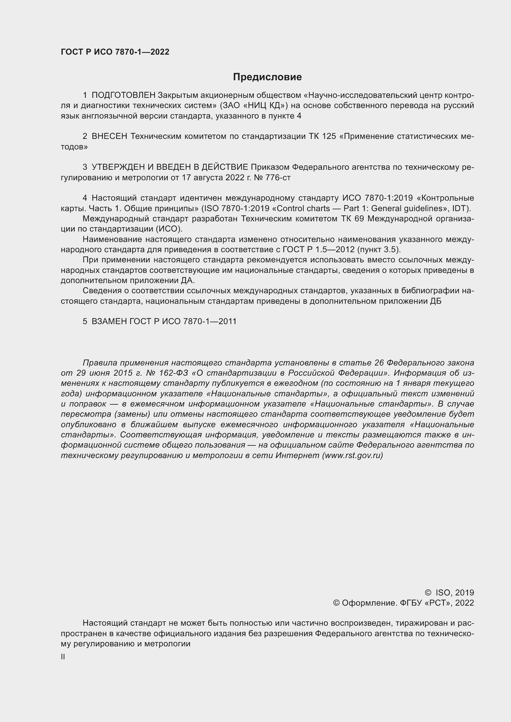 Страница 2 ГОСТ Р ИСО 7870-1-2022