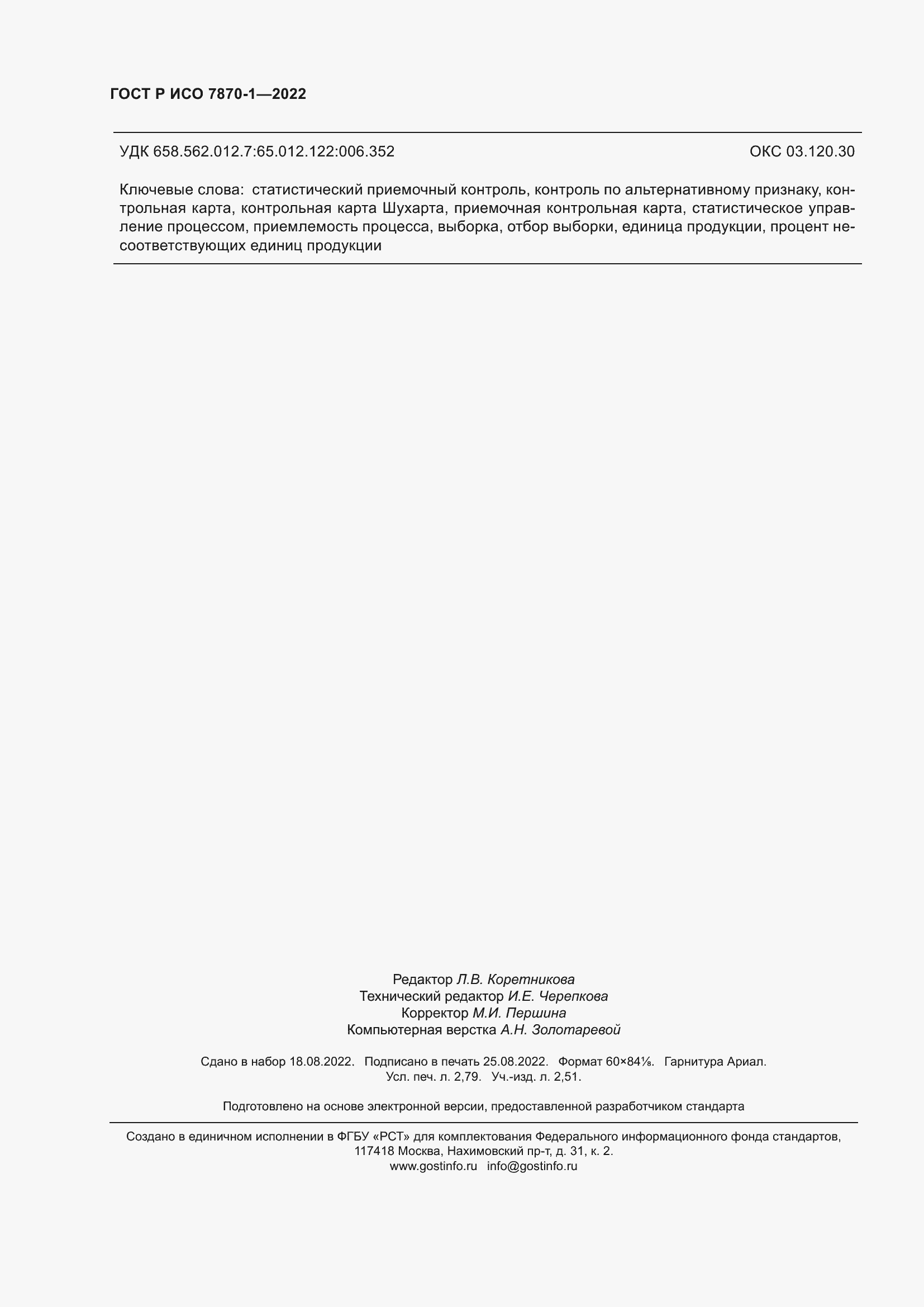 Страница 24 ГОСТ Р ИСО 7870-1-2022