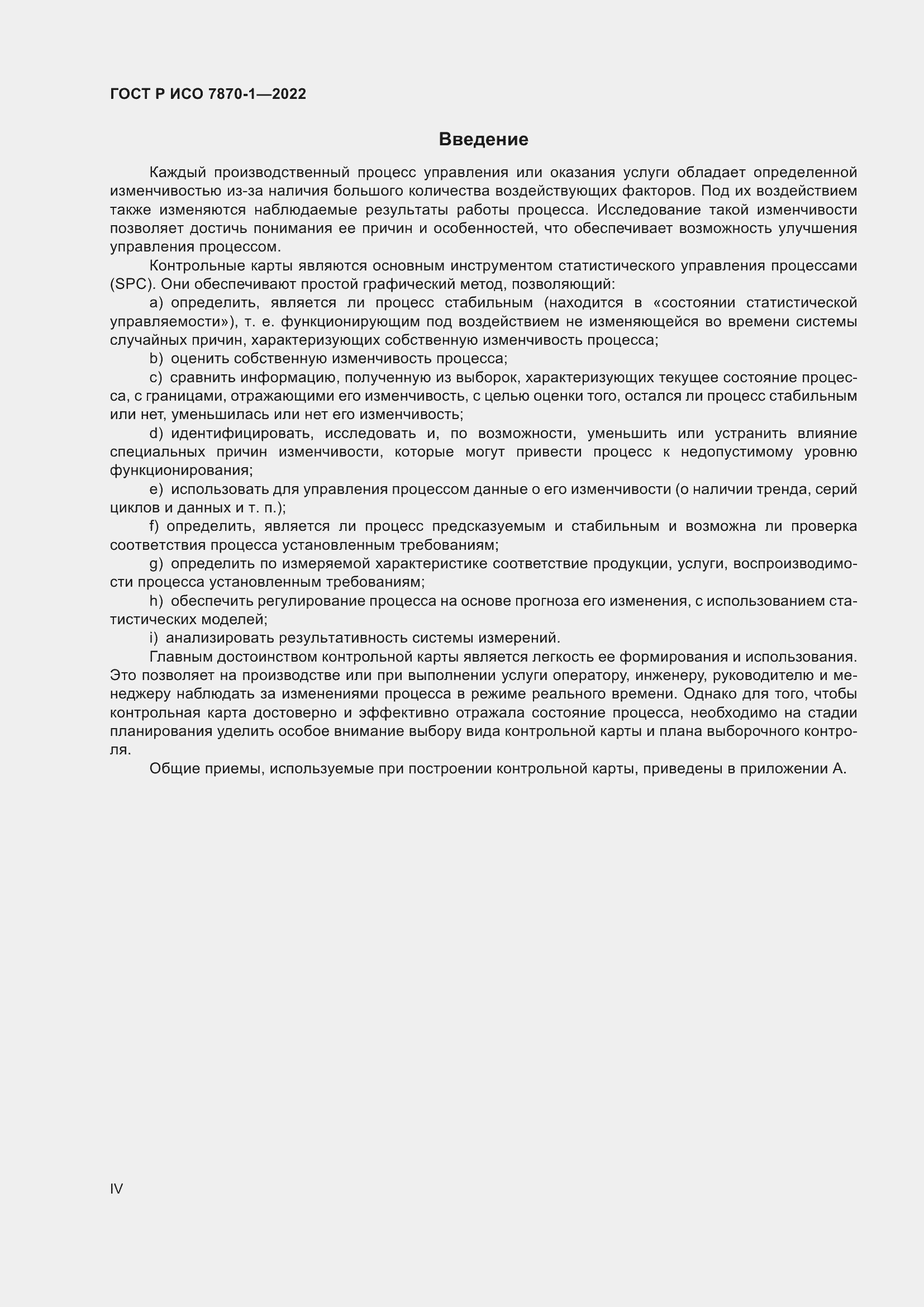 Страница 4 ГОСТ Р ИСО 7870-1-2022