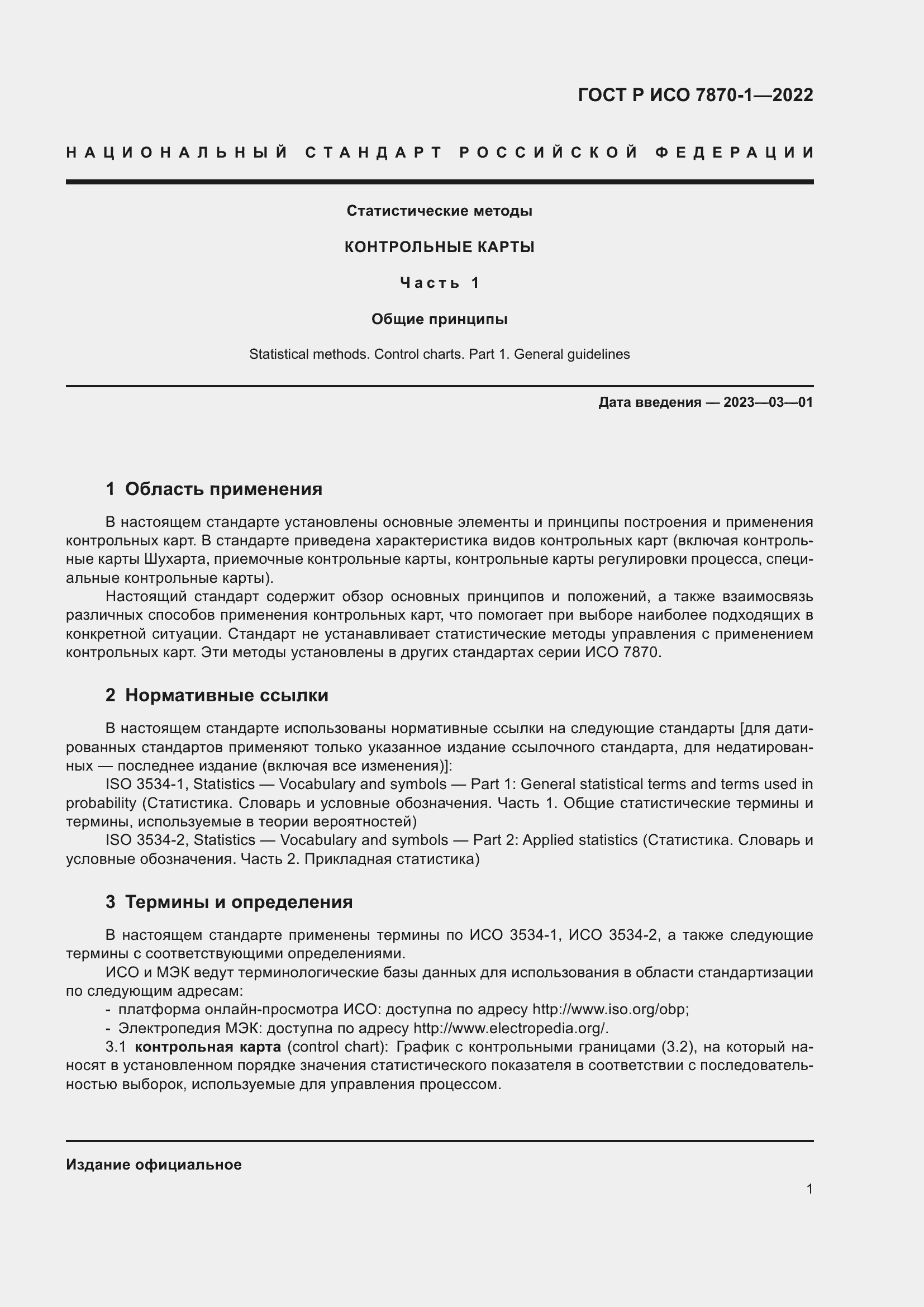 Страница 5 ГОСТ Р ИСО 7870-1-2022