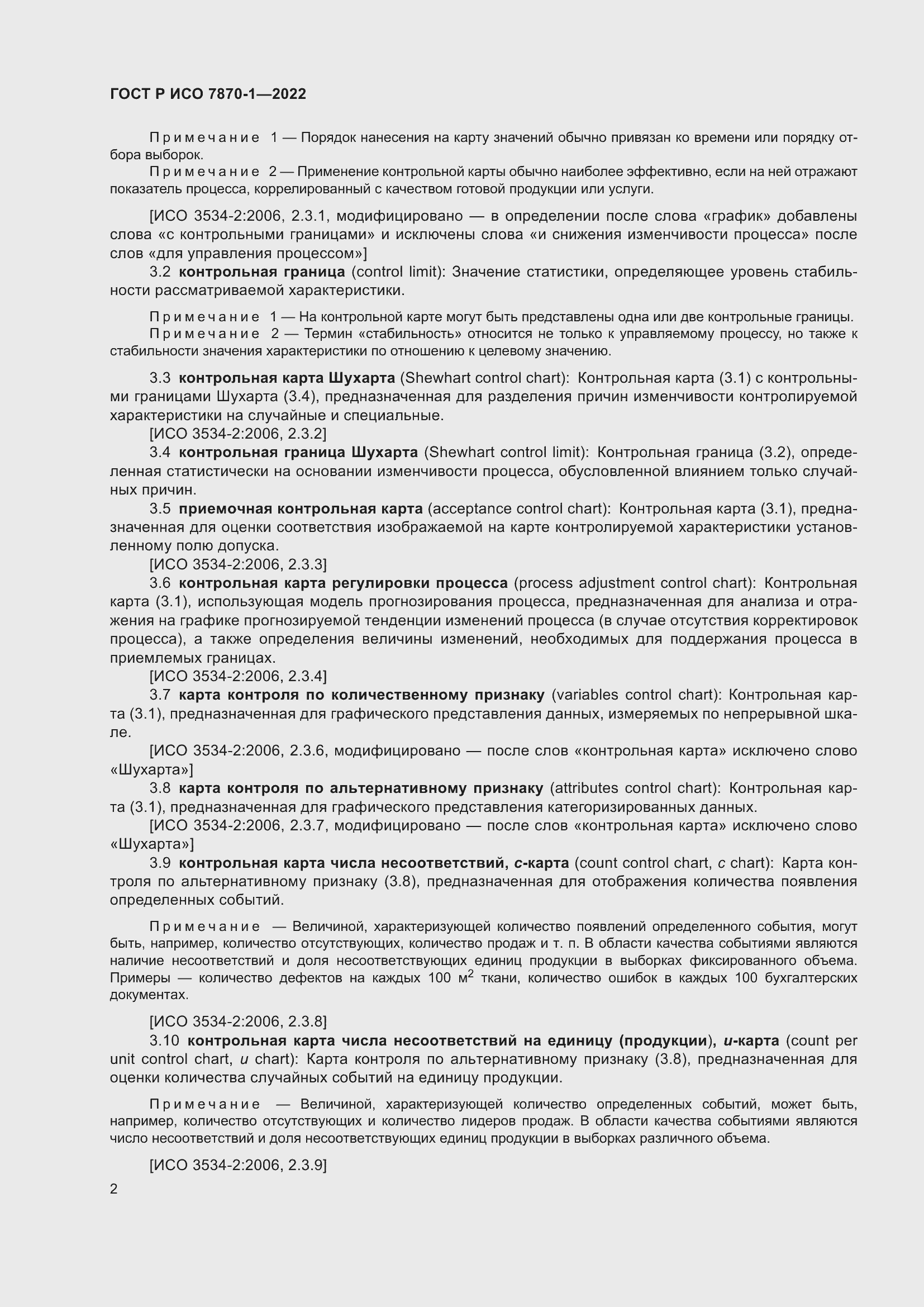 Страница 6 ГОСТ Р ИСО 7870-1-2022