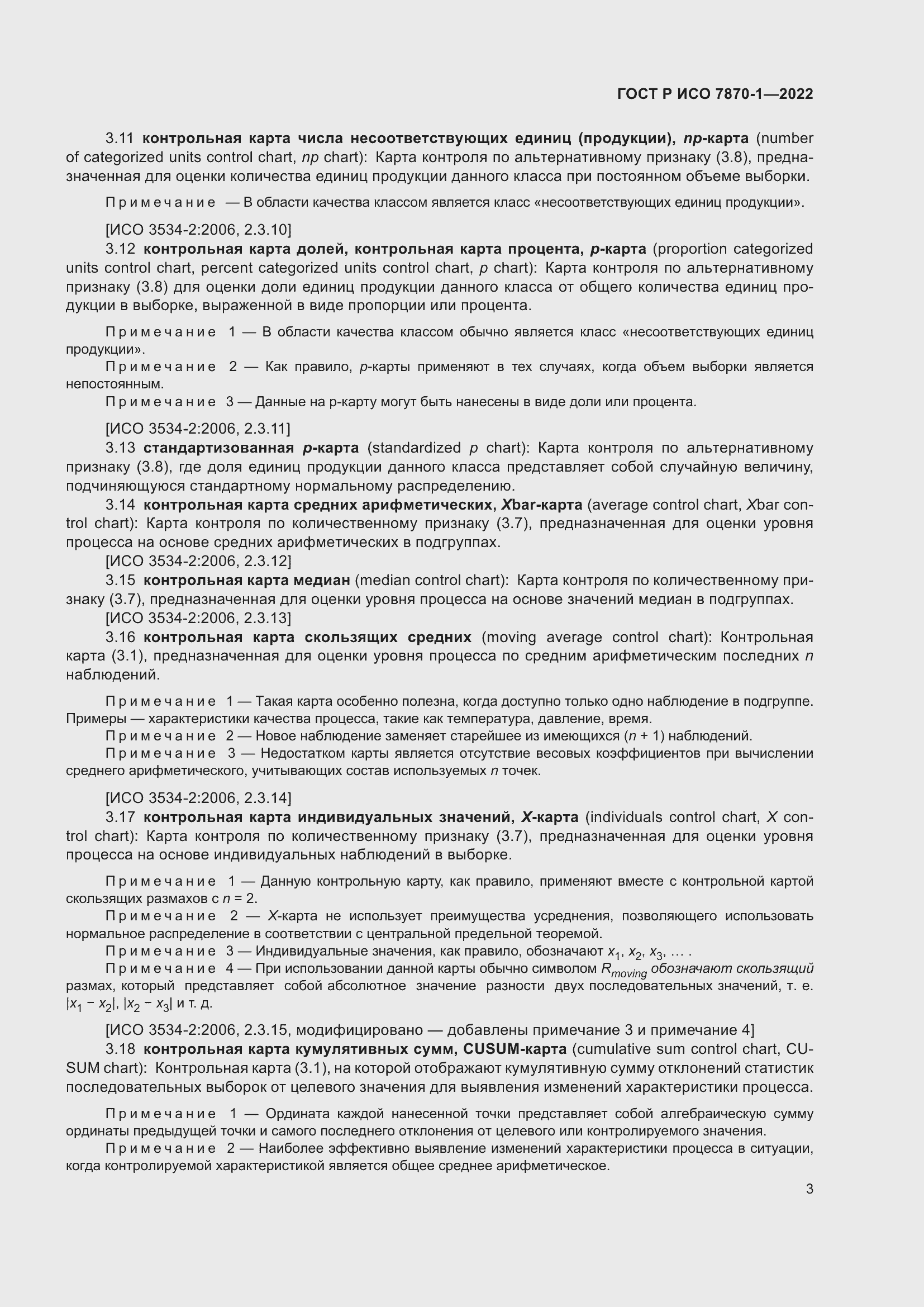 Страница 7 ГОСТ Р ИСО 7870-1-2022