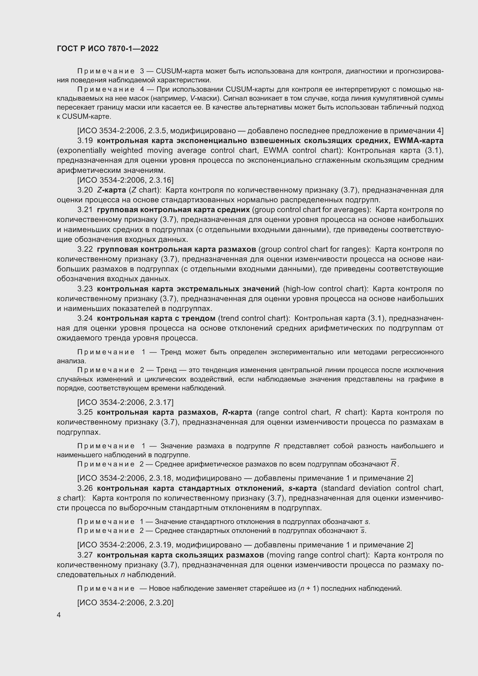 Страница 8 ГОСТ Р ИСО 7870-1-2022