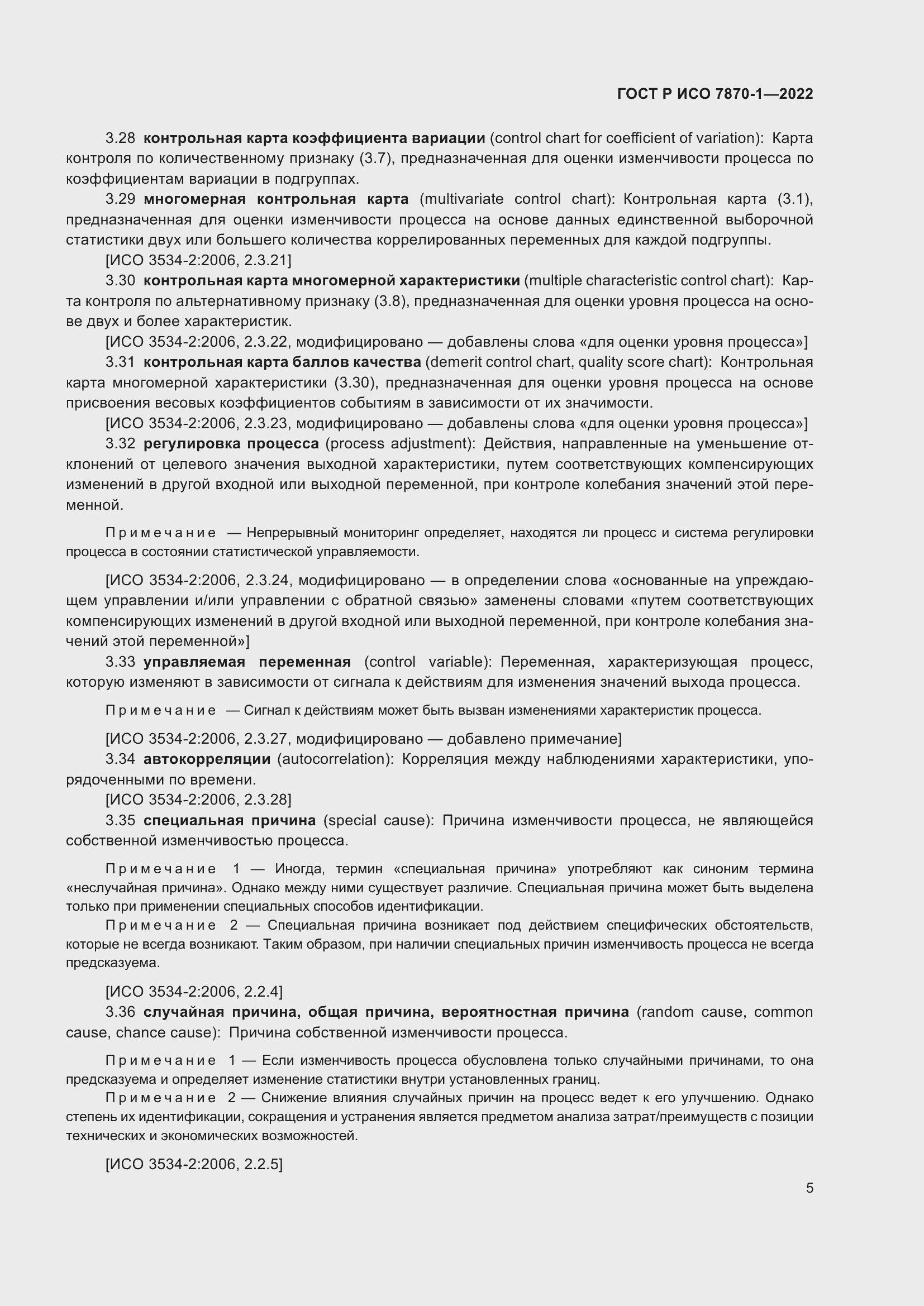 Страница 9 ГОСТ Р ИСО 7870-1-2022