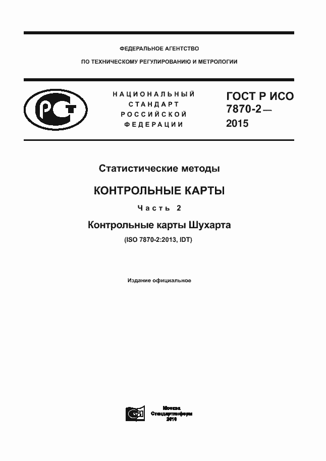 Страница 1 ГОСТ Р ИСО 7870-2-2015